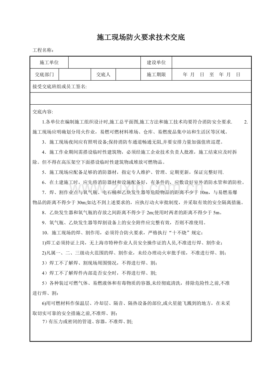 施工现场防火要求技术交底.doc_第1页