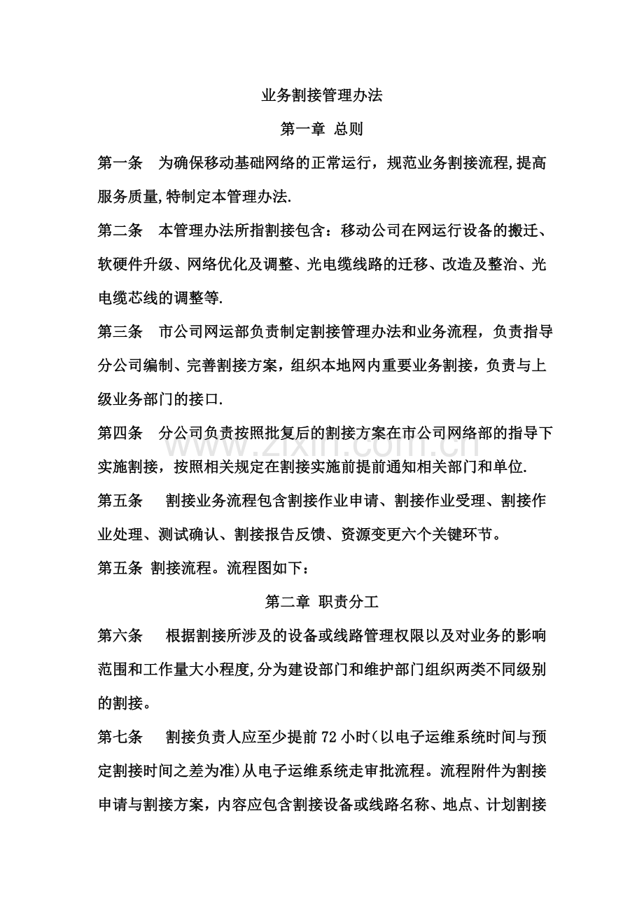 业务割接管理办法.doc_第1页