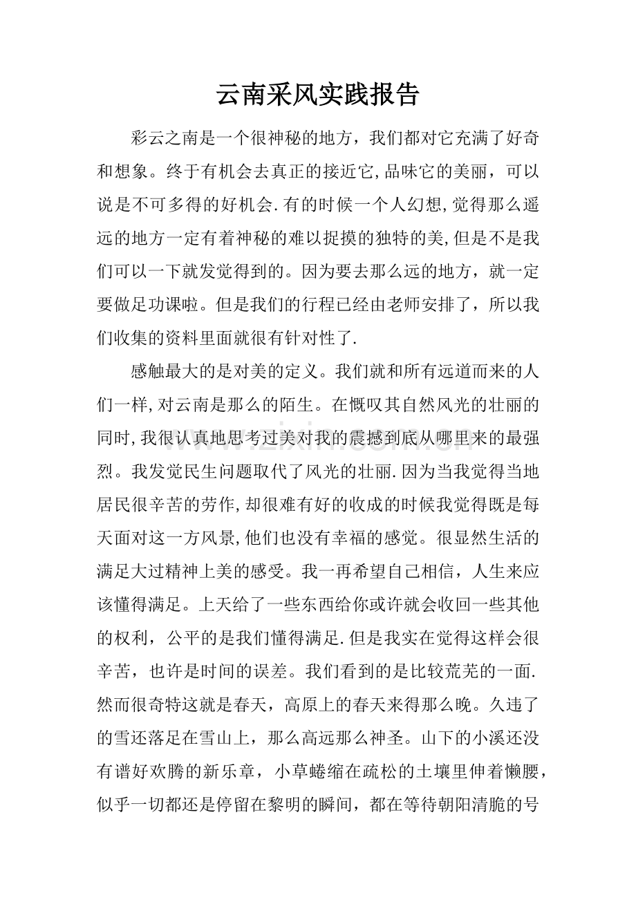 云南采风实践报告.docx_第1页