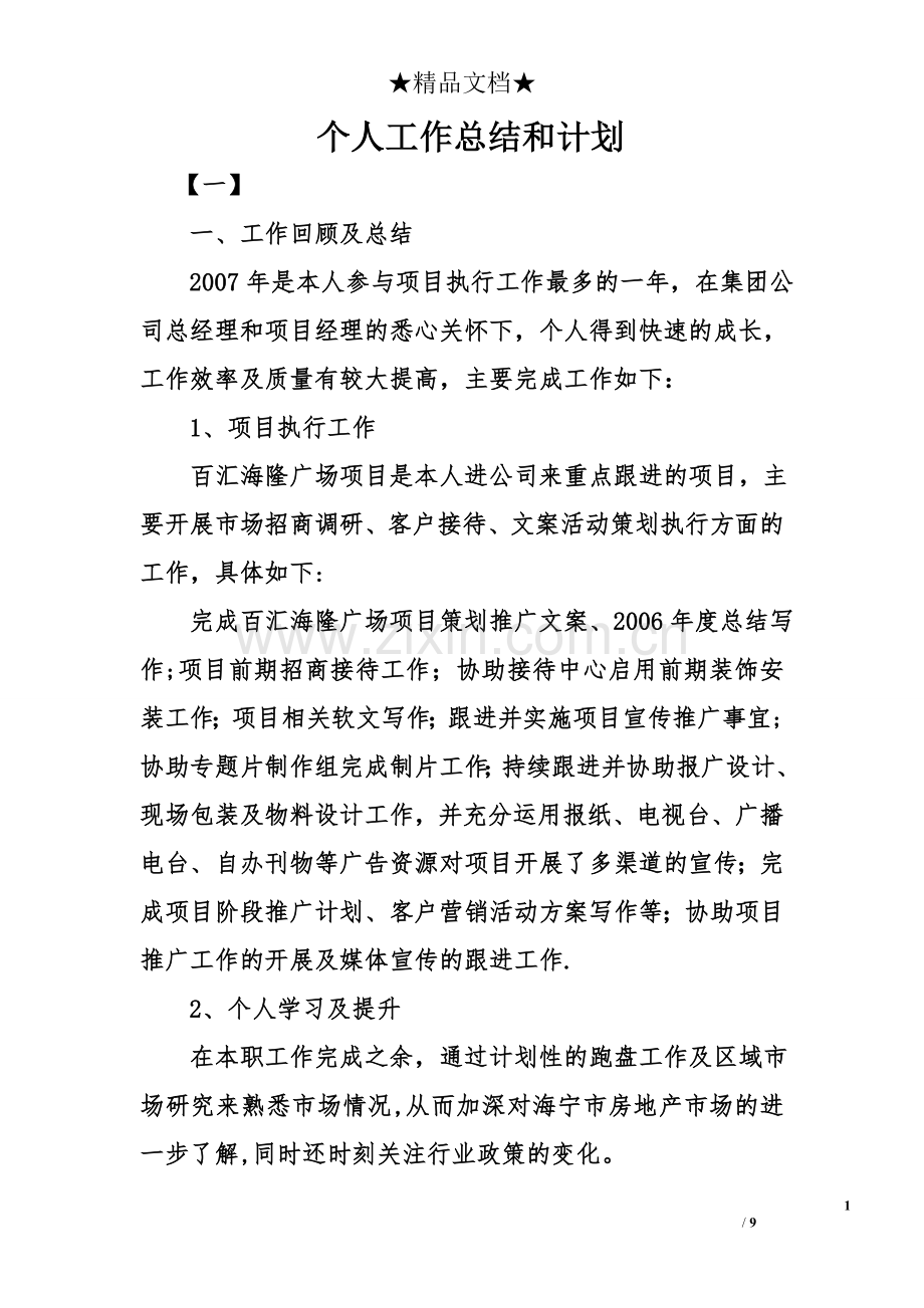个人工作总结和计划.doc_第1页