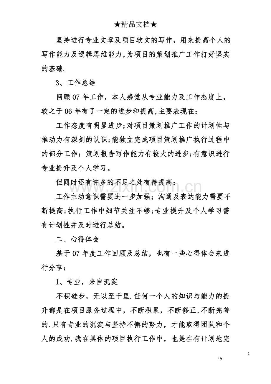 个人工作总结和计划.doc_第2页
