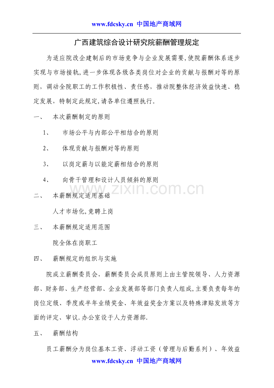 广西某建筑综合设计院薪酬管理规定.doc_第1页