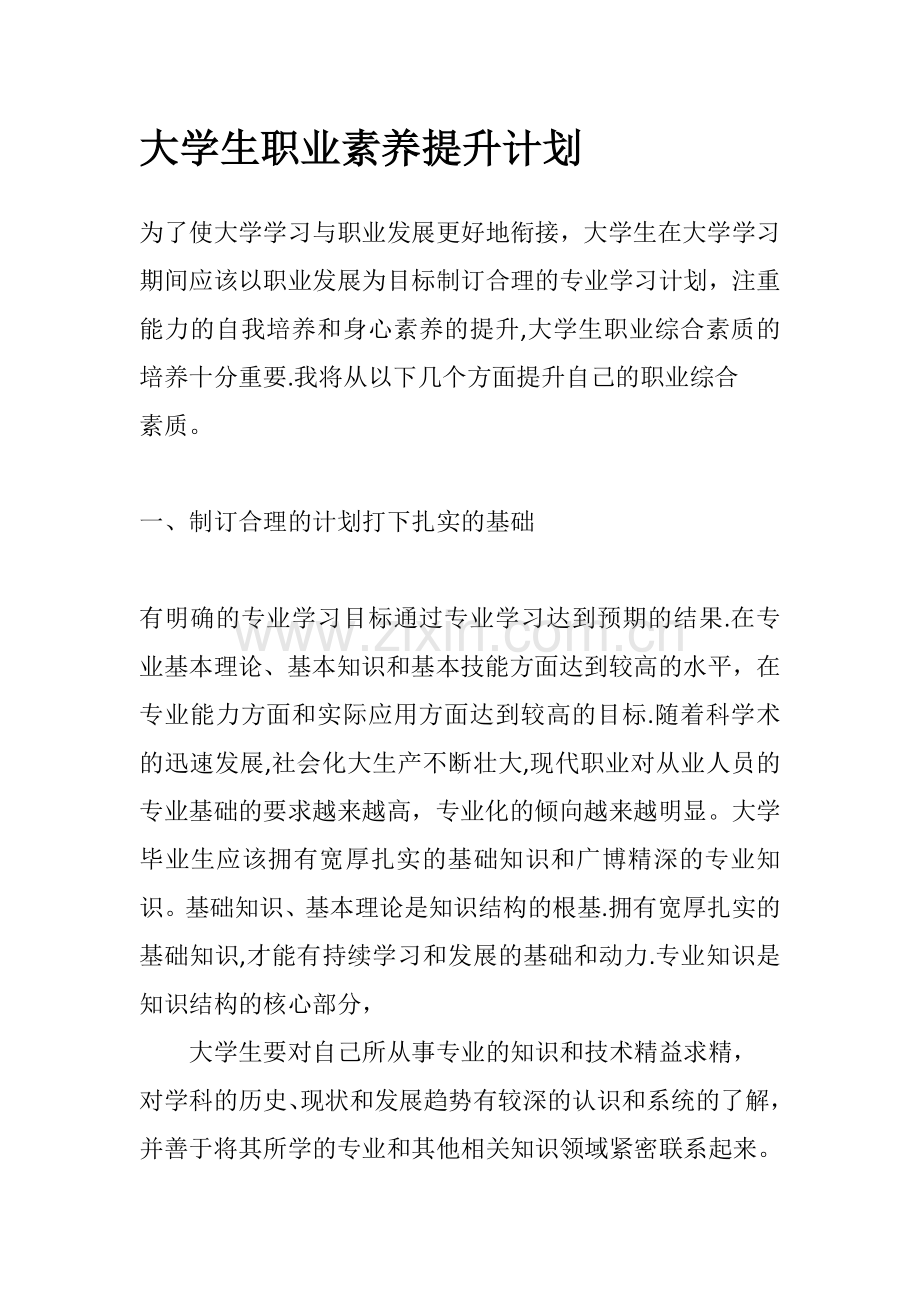 大学生职业素养提升计划.doc_第1页