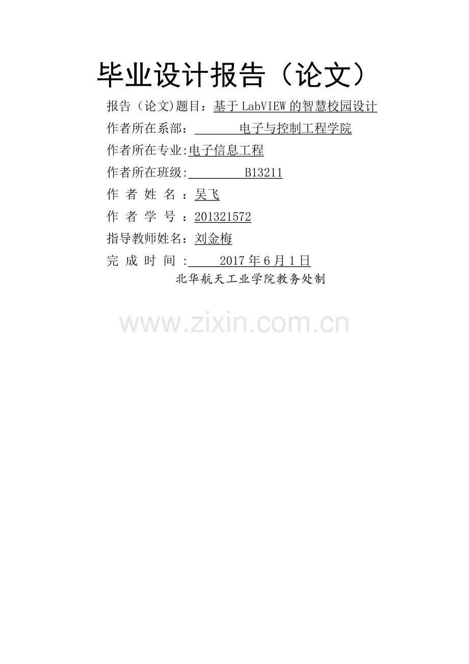 基于labview的智慧校园系统设计.doc_第1页