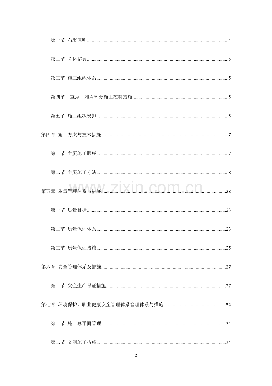 维修工程-施工组织设计.doc_第2页