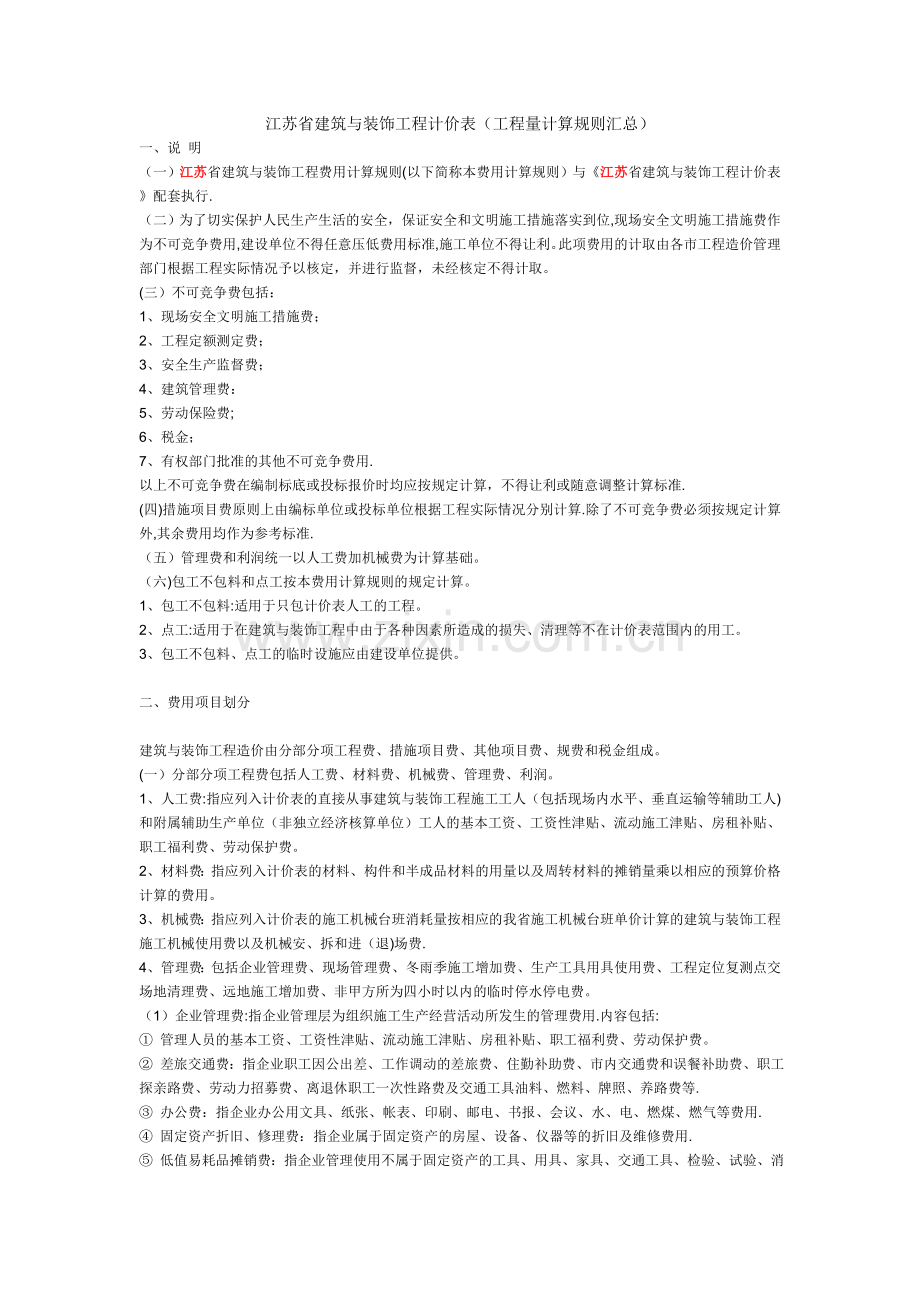 江苏省建筑与装饰工程量计算规则.doc_第1页