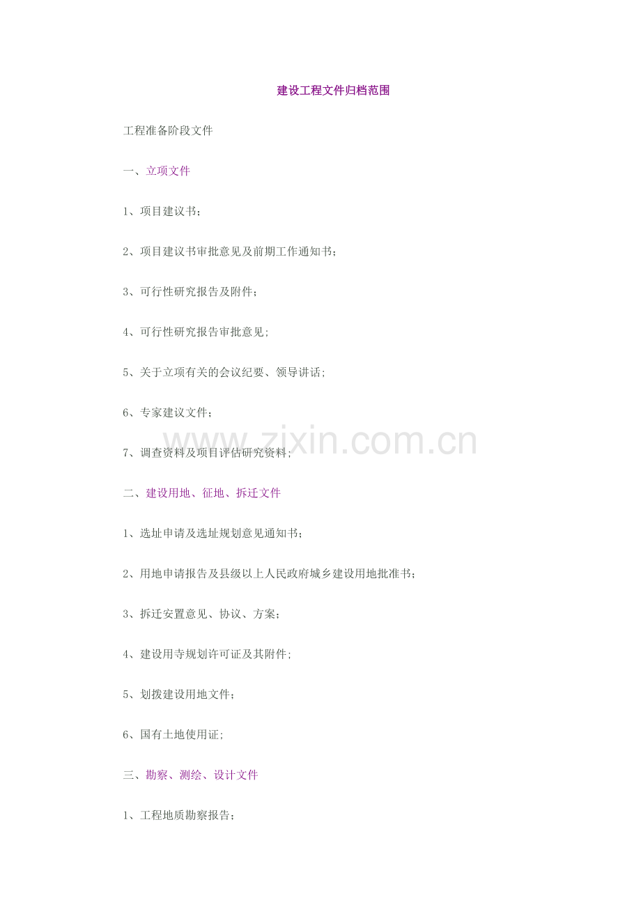 建设工程文件归档范围.doc_第1页
