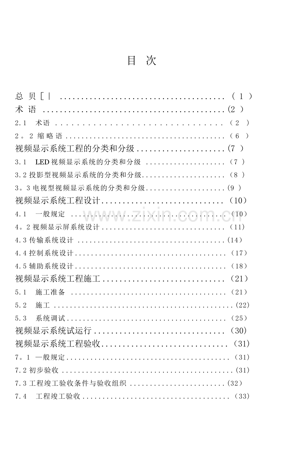 视频显示系统工程技术规范.doc_第2页
