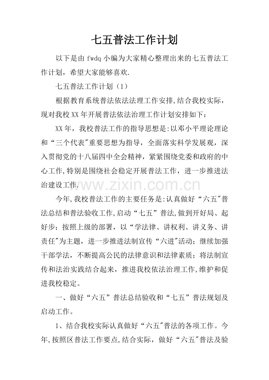 七五普法工作计划.docx_第1页