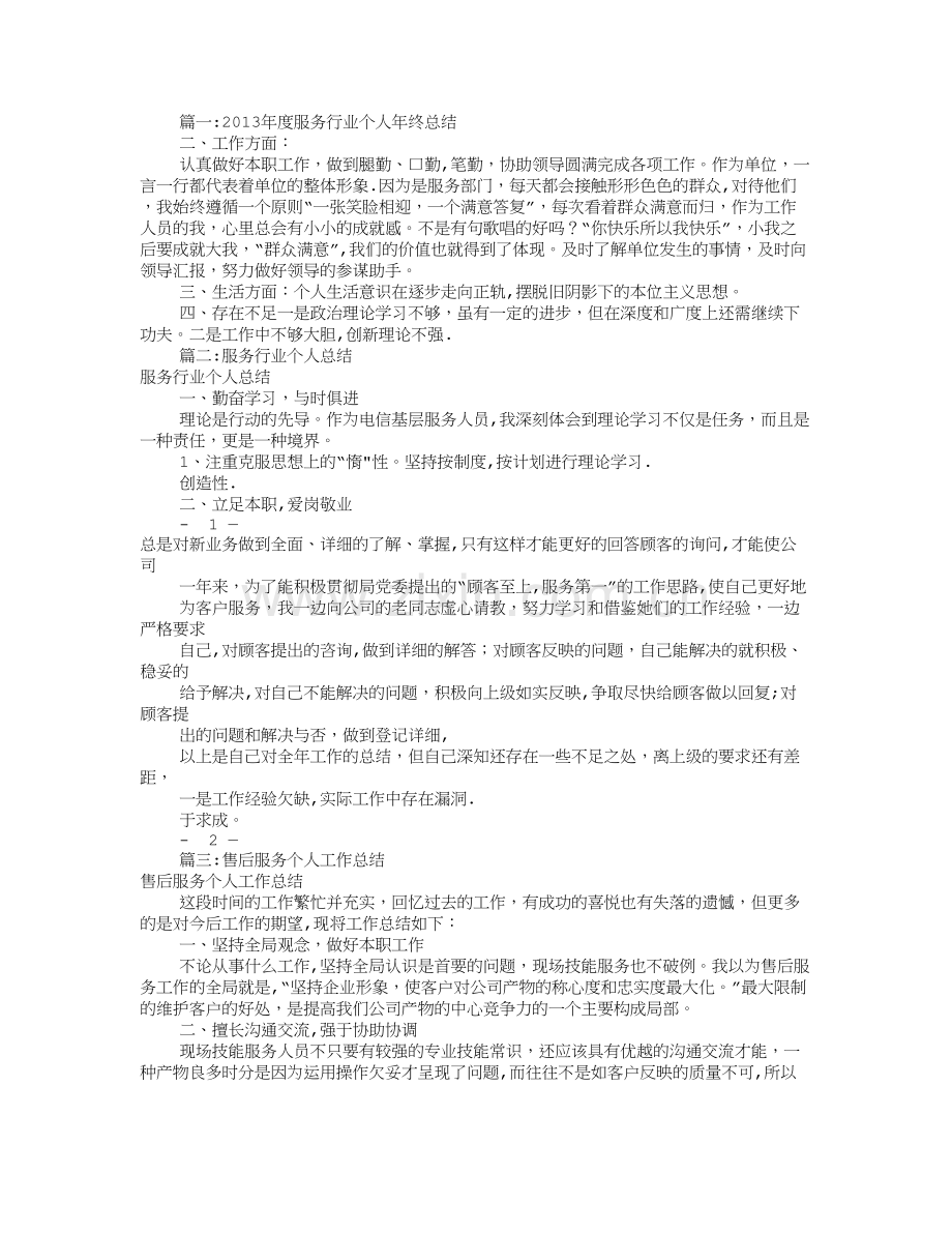 服务类个人工作总结.doc_第1页