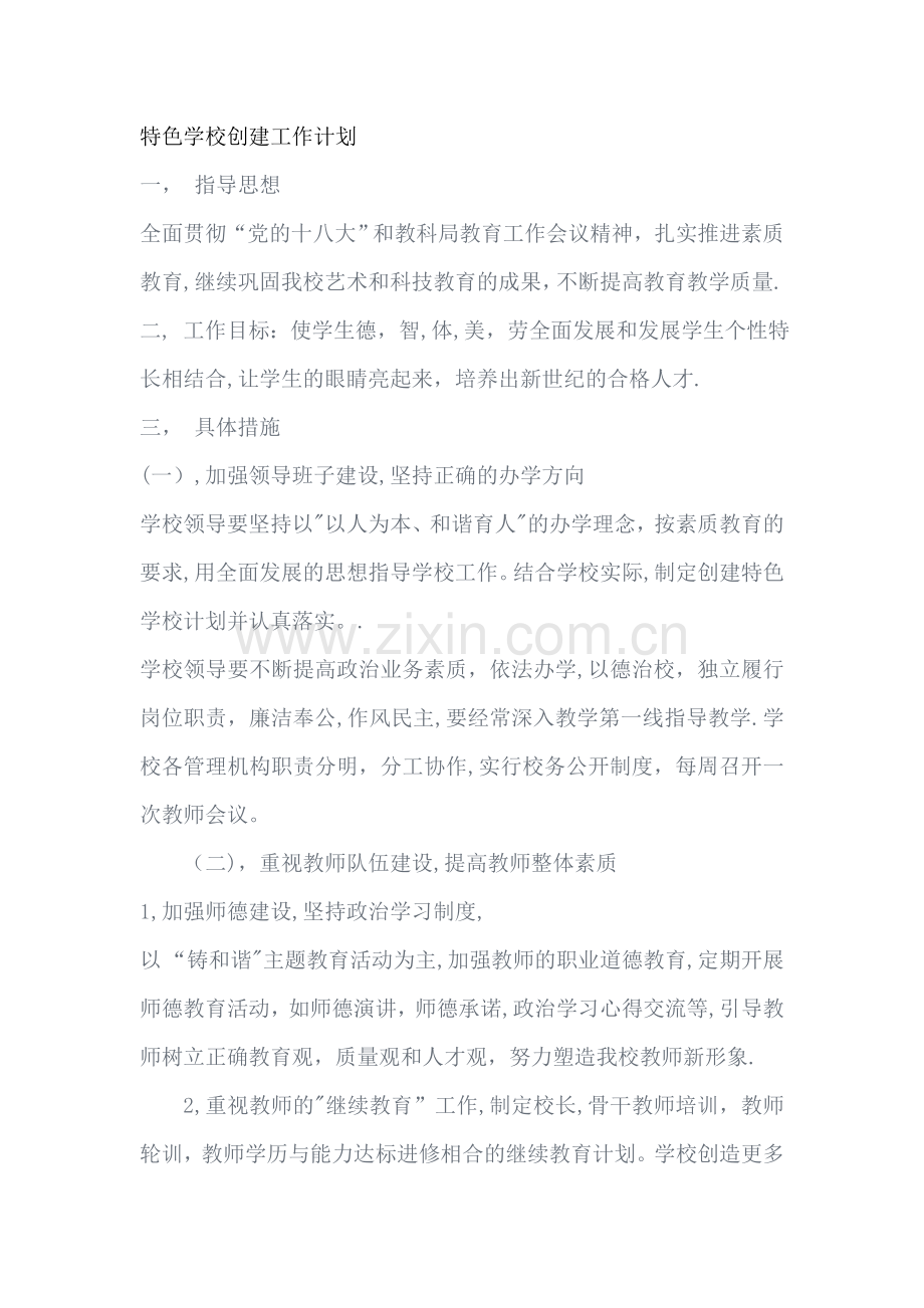 特色学校创建工作计划.doc_第1页