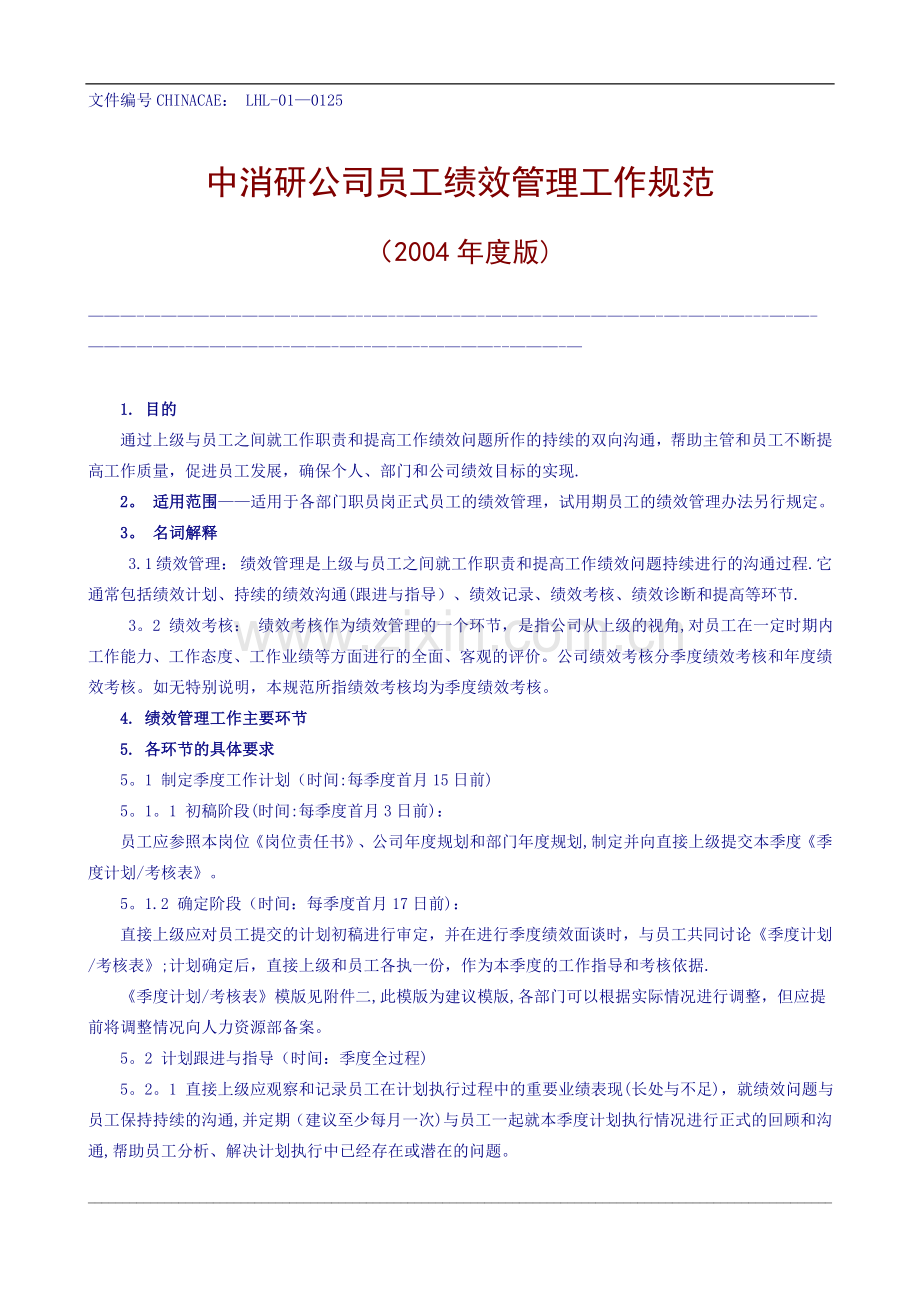中消研市场研究有限公司员工绩效管理工作规范.doc_第1页