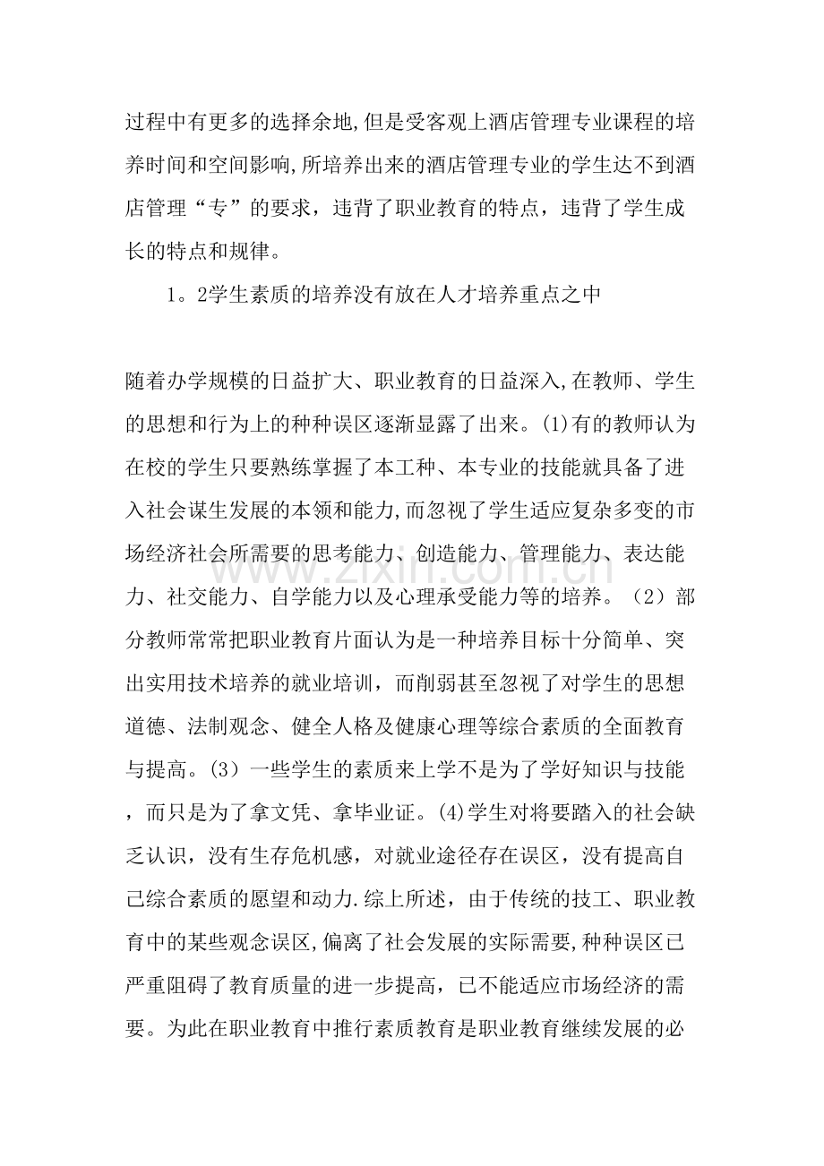 中职酒店管理专业教学改革的探索与实践-教育文档.doc_第2页