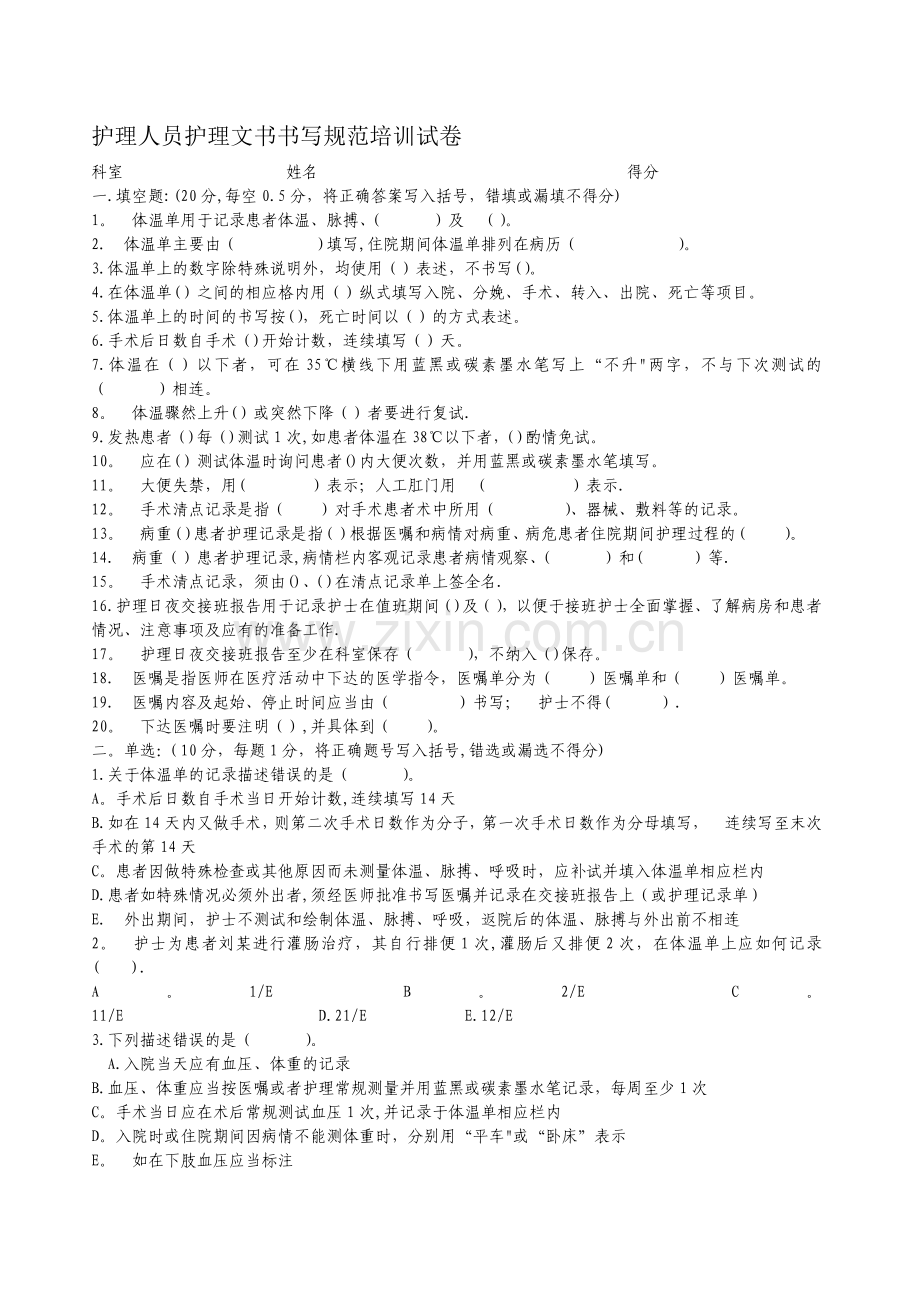 护理人员护理文书书写规范培训试卷.doc_第1页
