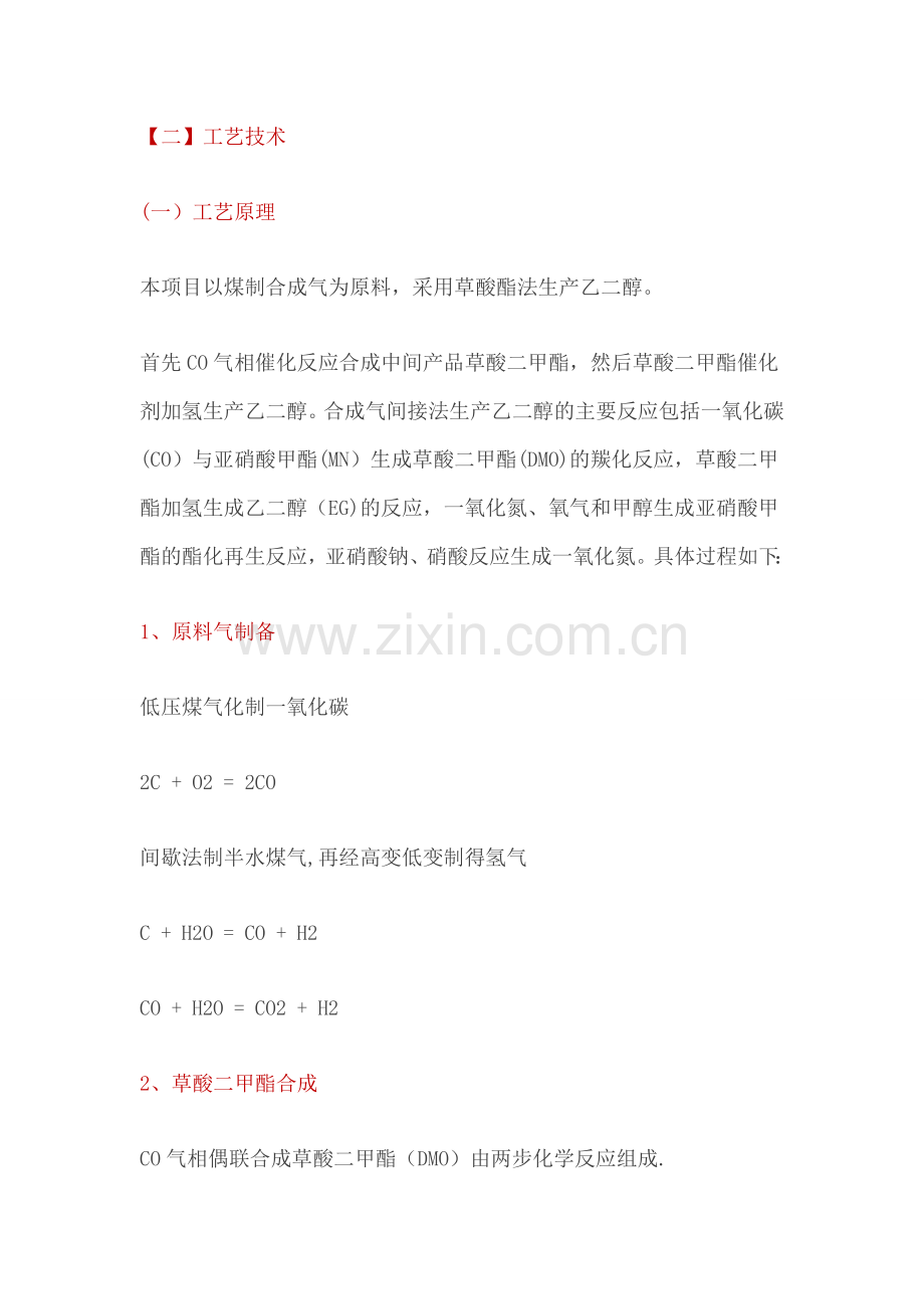 草酸二甲酯制乙二醇的工艺流程.doc_第1页