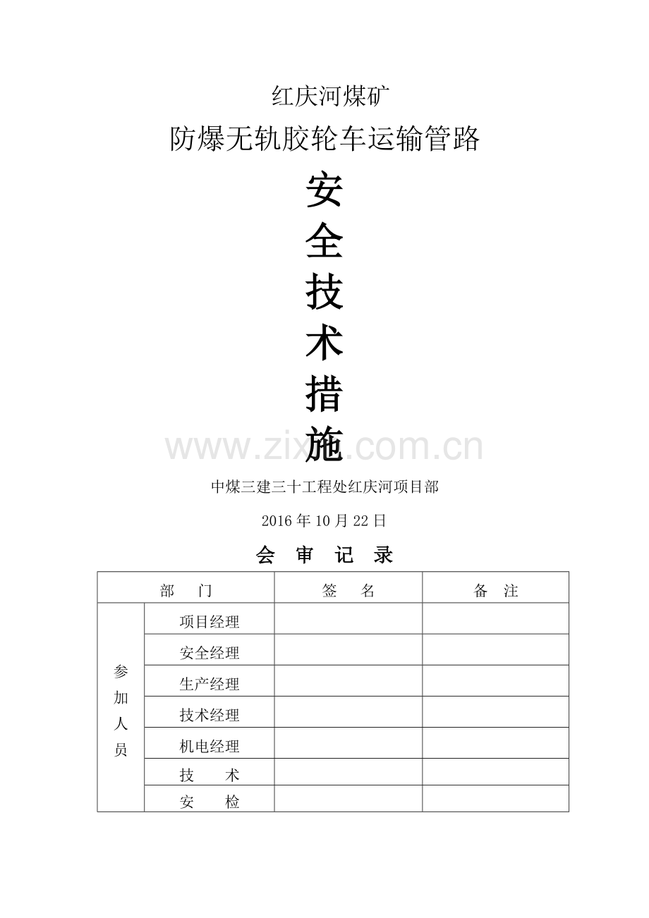 胶轮车运输安全技术措施.doc_第1页