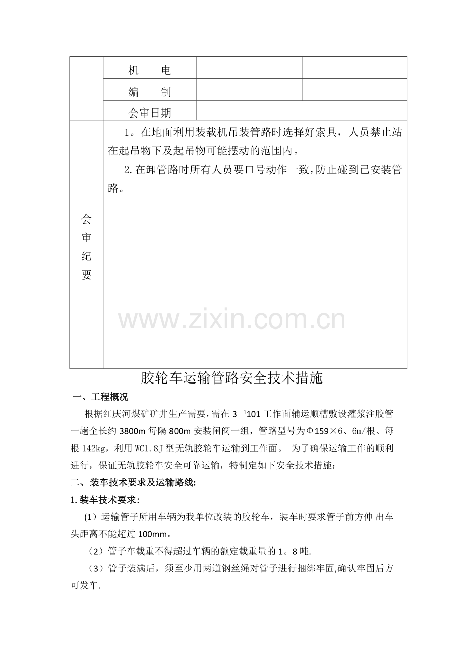 胶轮车运输安全技术措施.doc_第2页
