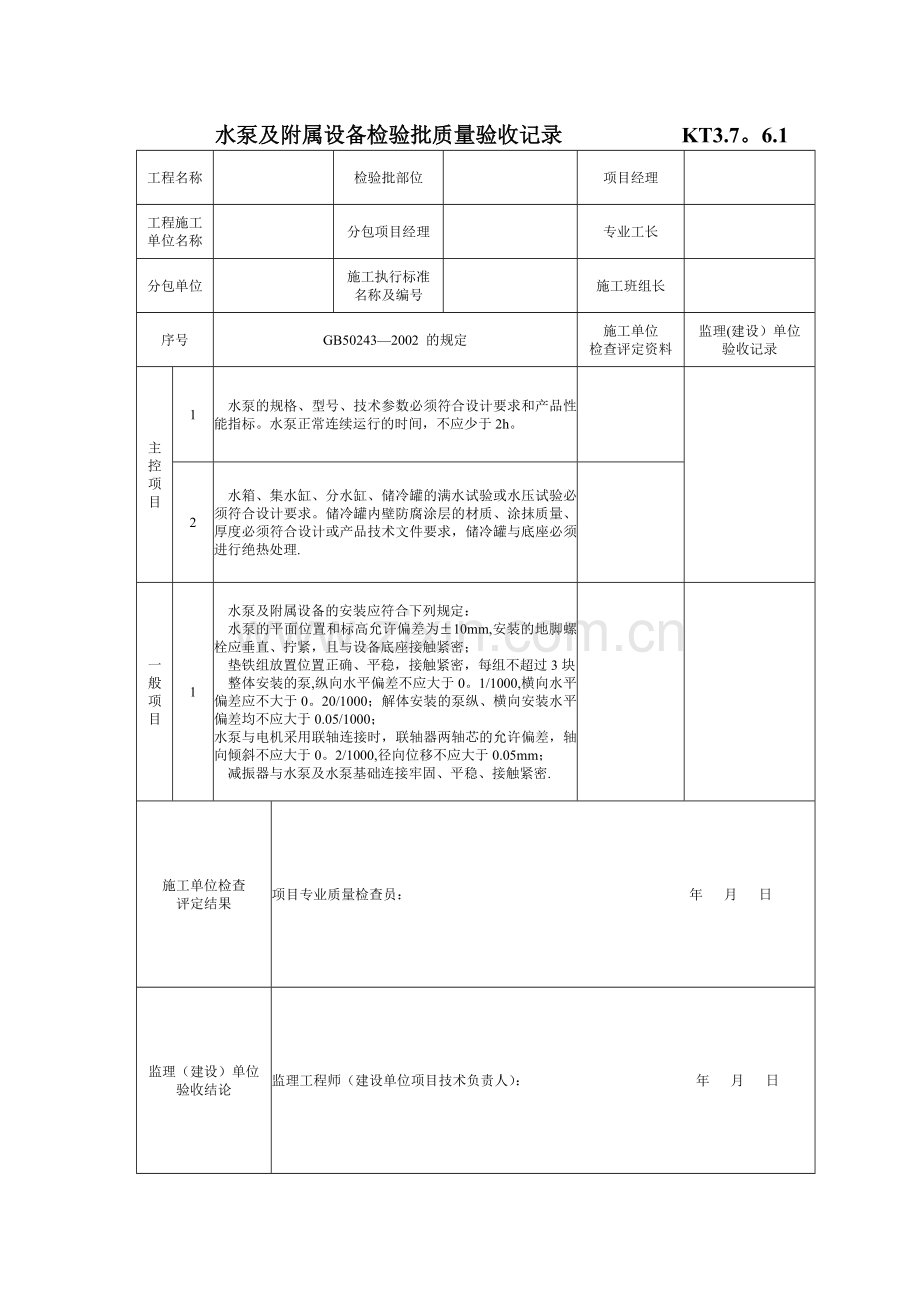 水泵及附属设备检验批质量验收记录-secret.doc_第1页