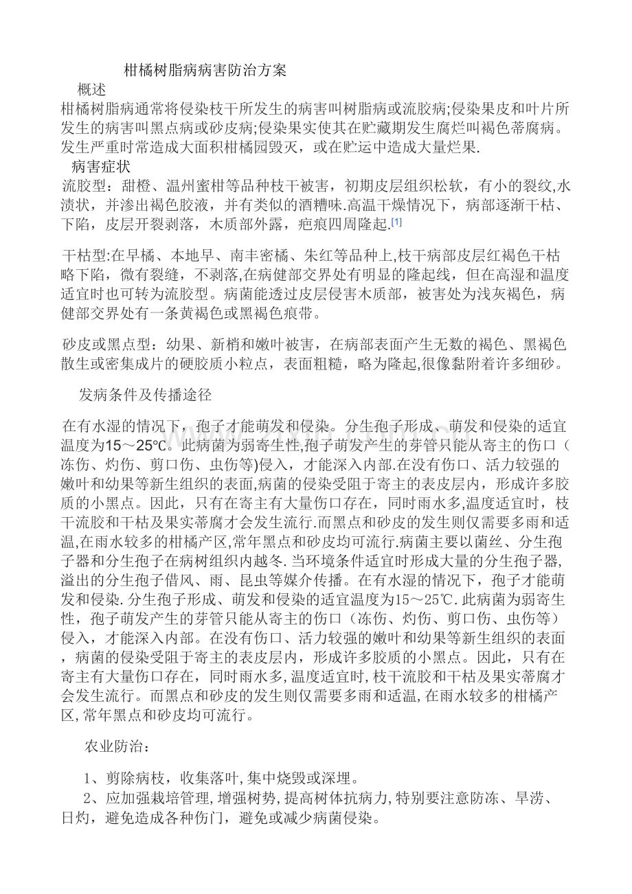 柑橘树脂病病害防治方案.doc_第1页