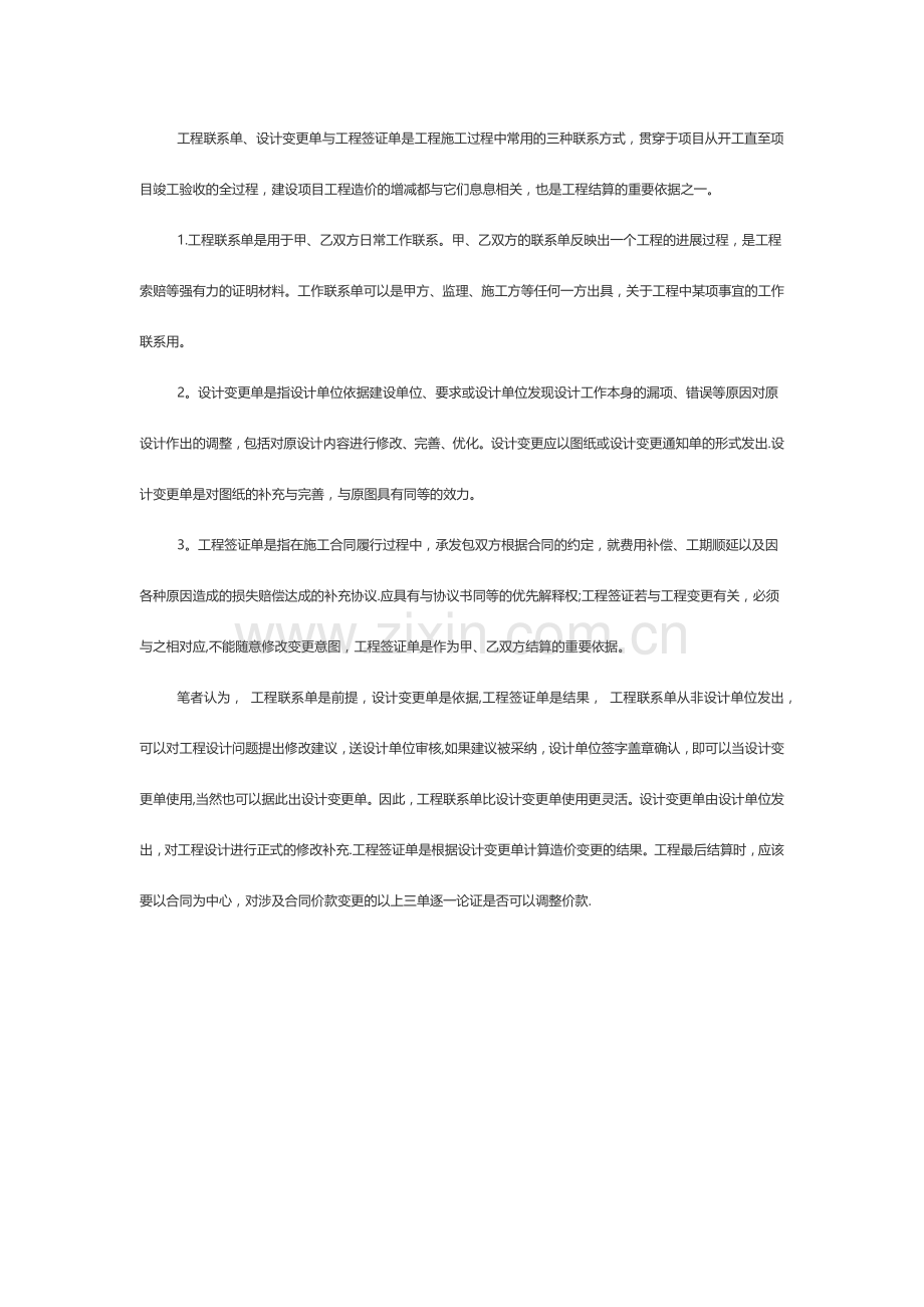 工程联系单、设计变更单与工程签证单三者的关系.doc_第1页