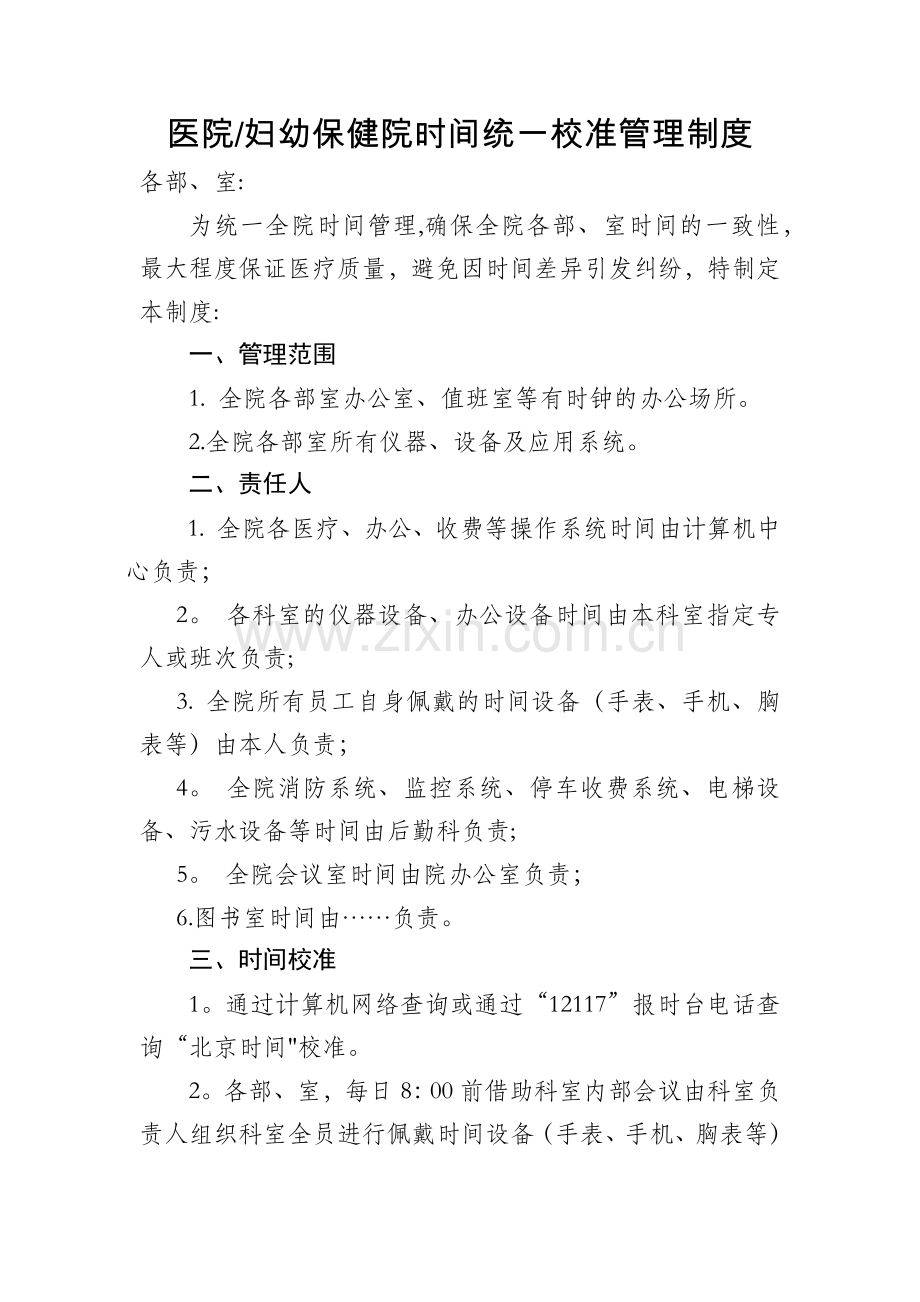 时间统一校准管理制度.doc_第1页