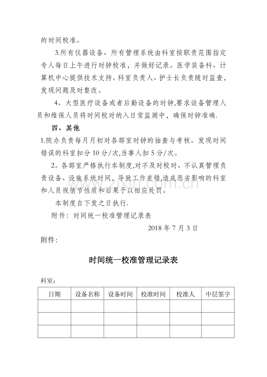 时间统一校准管理制度.doc_第2页