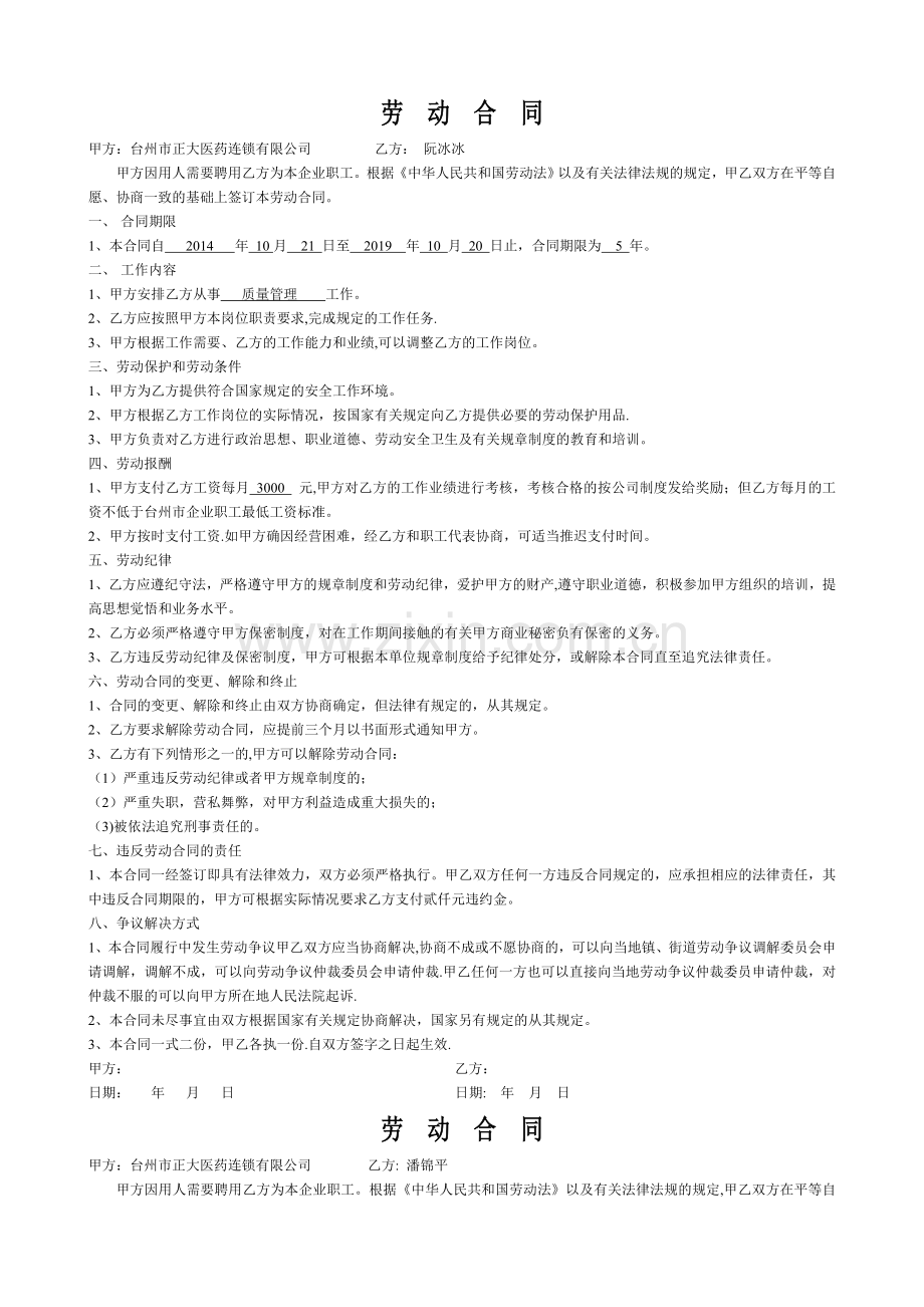 药店劳动合同式样.doc_第1页