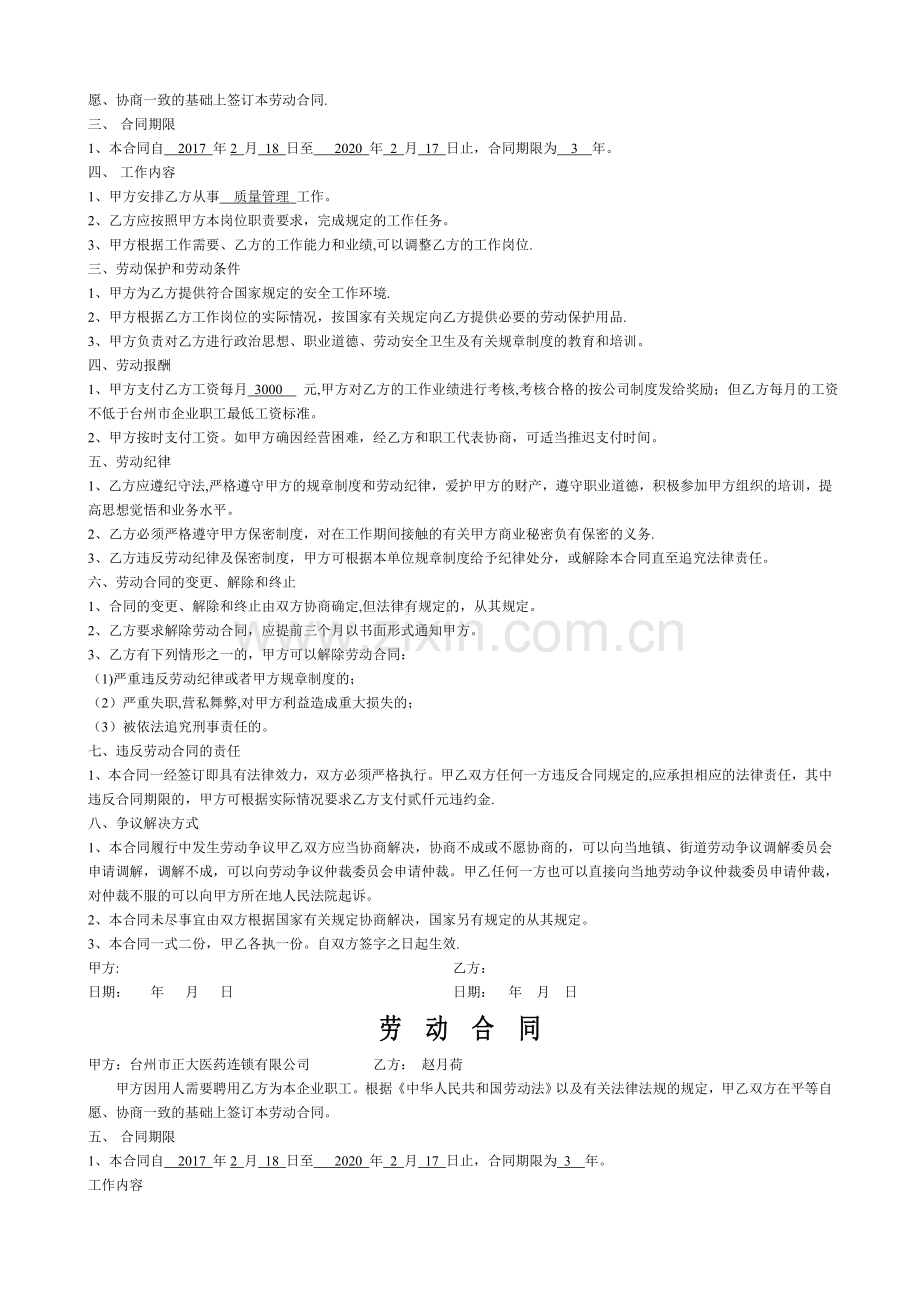 药店劳动合同式样.doc_第2页