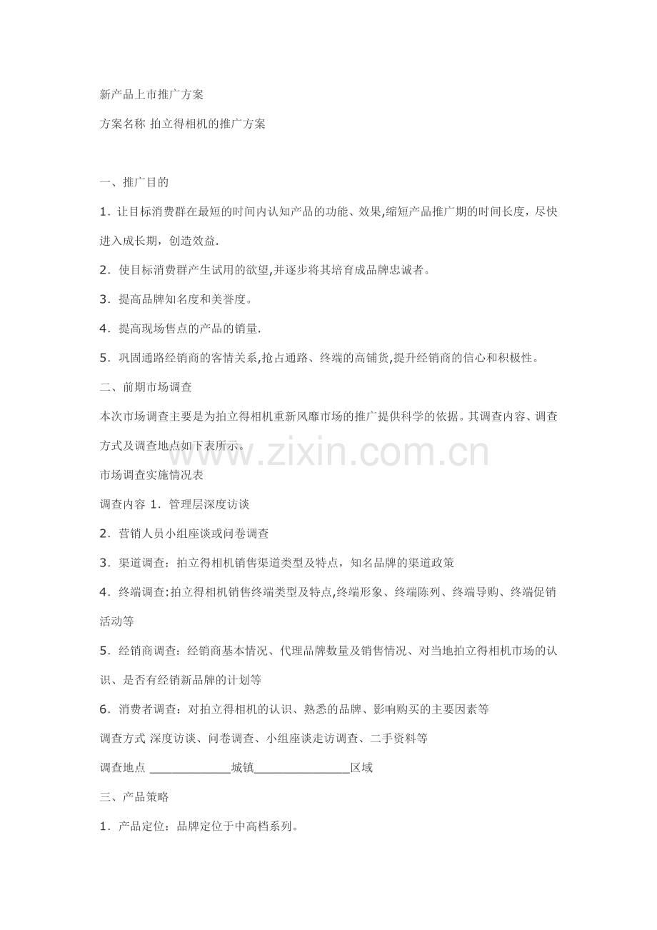 电动车市场推广方案(范文).doc_第1页