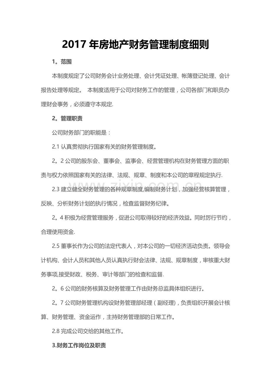 房地产公司财务管理制度细则2017.doc_第1页