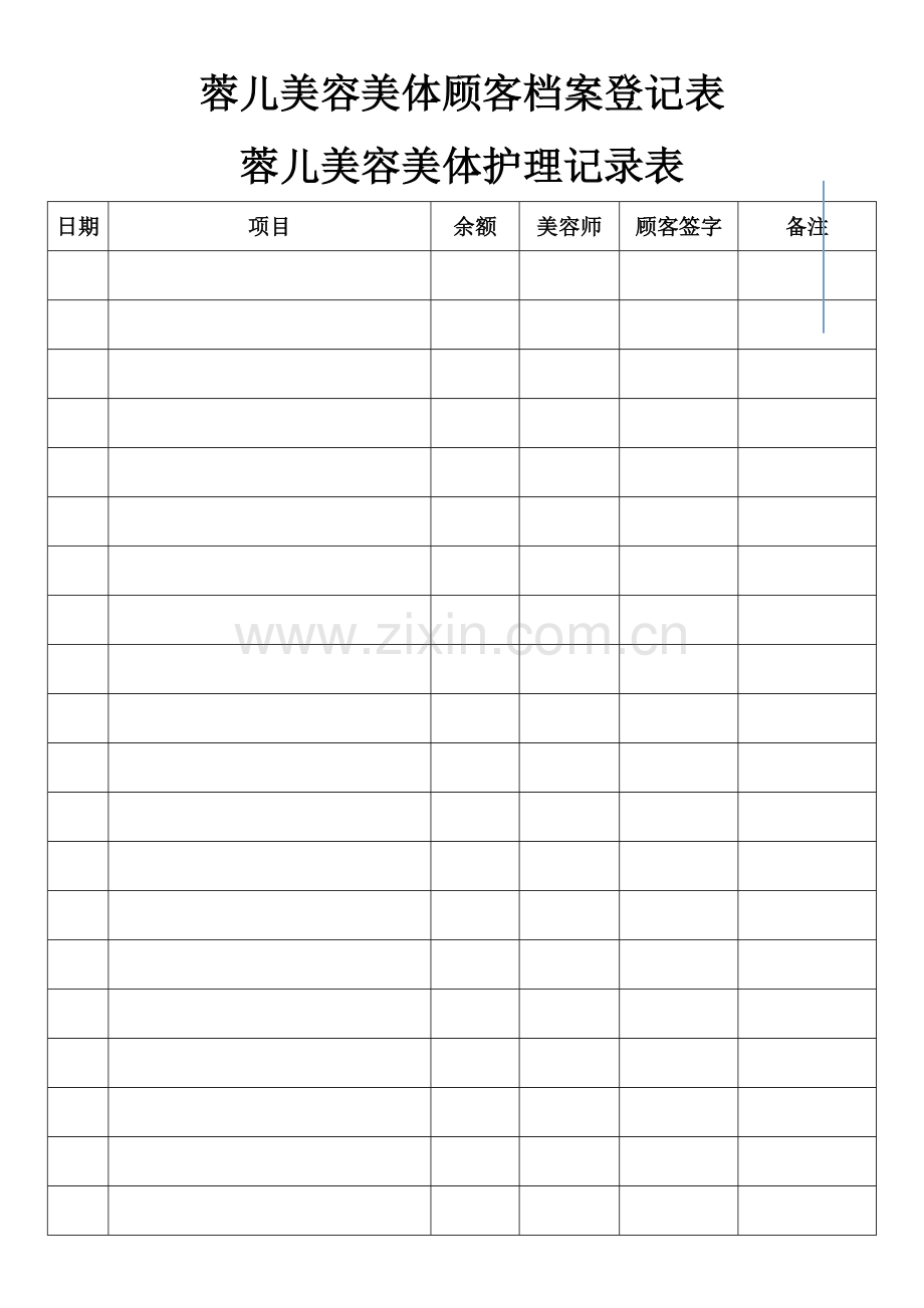 美容美体顾客资料登记表.doc_第1页