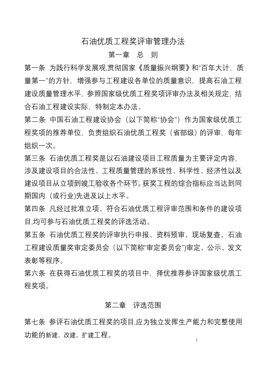 石油优质工程奖评审管理办法.doc_第1页