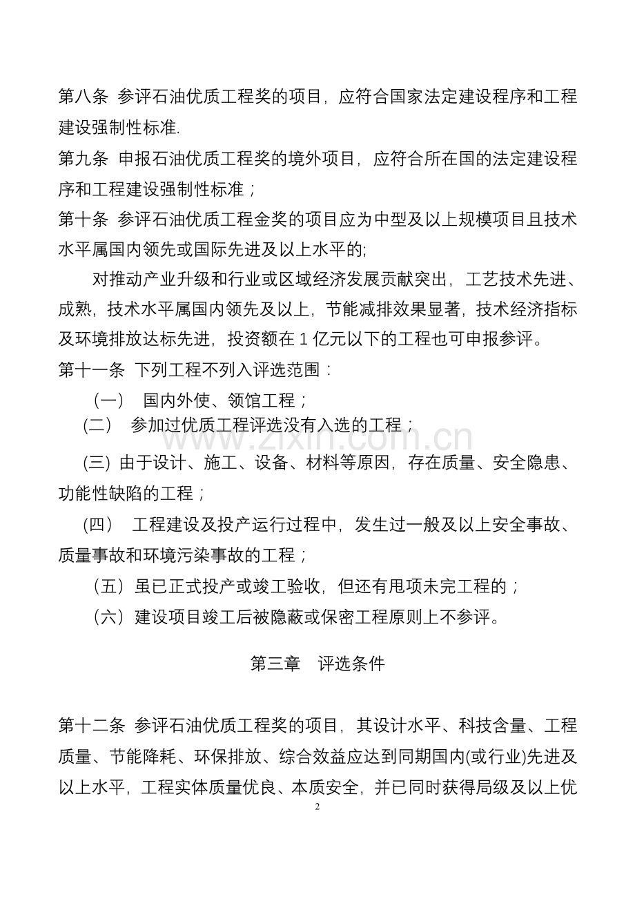 石油优质工程奖评审管理办法.doc_第2页
