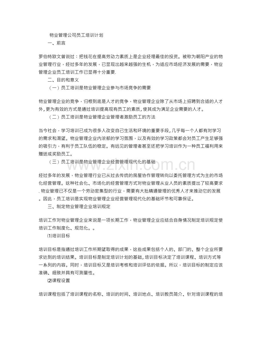 物业管理公司员工培训计划-(2).doc_第1页