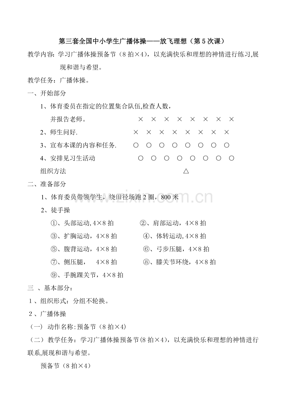 第三套高中广播体操《放飞理想》全套教案1-9.doc_第1页