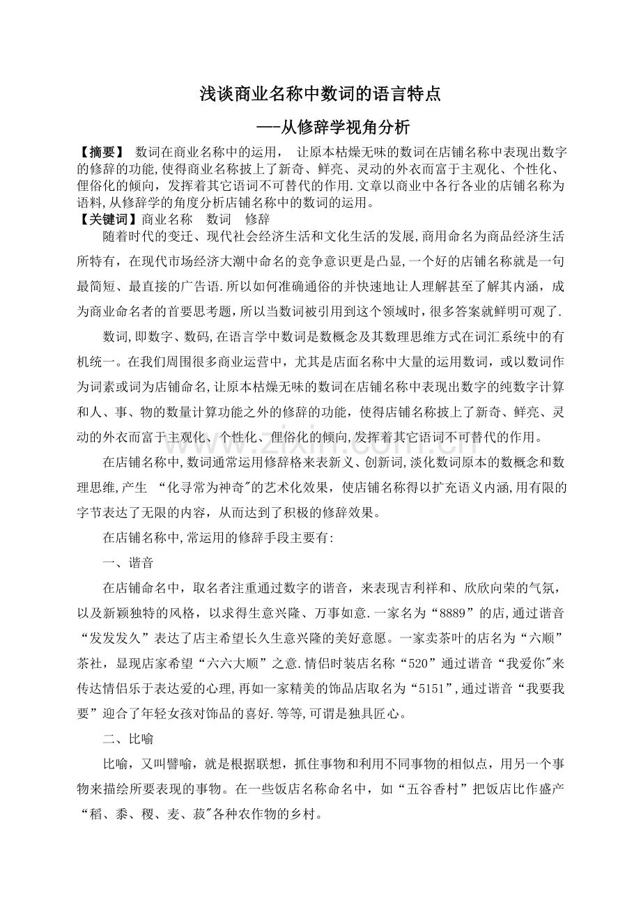 浅谈商业名称中数词的语言特点.doc_第1页