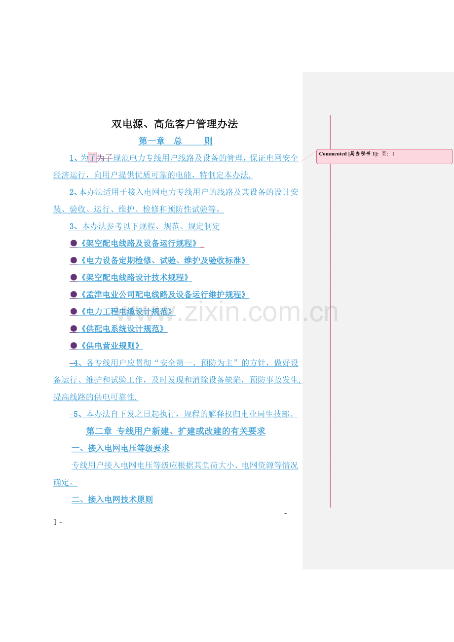 电网专线用户管理办法.doc_第1页