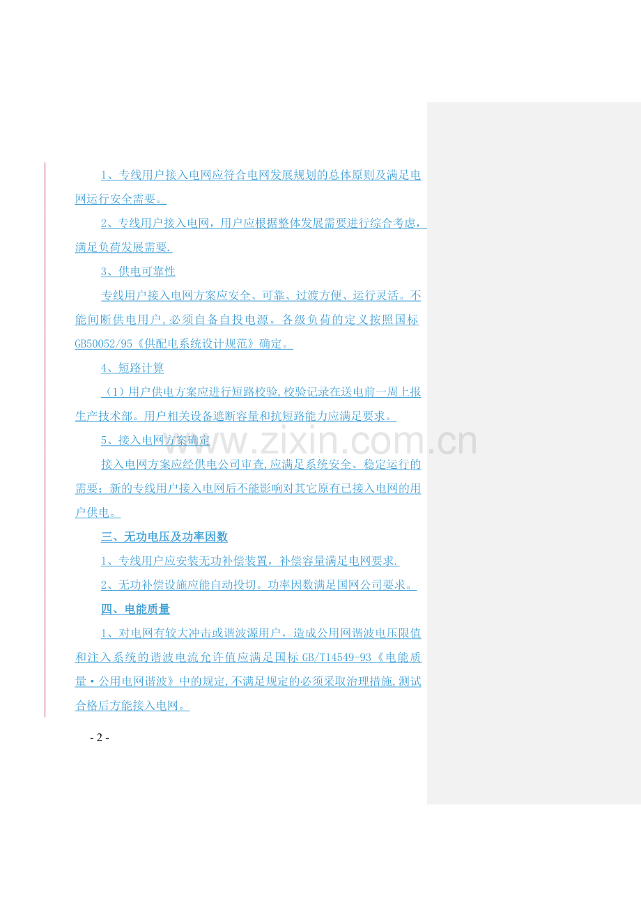 电网专线用户管理办法.doc_第2页