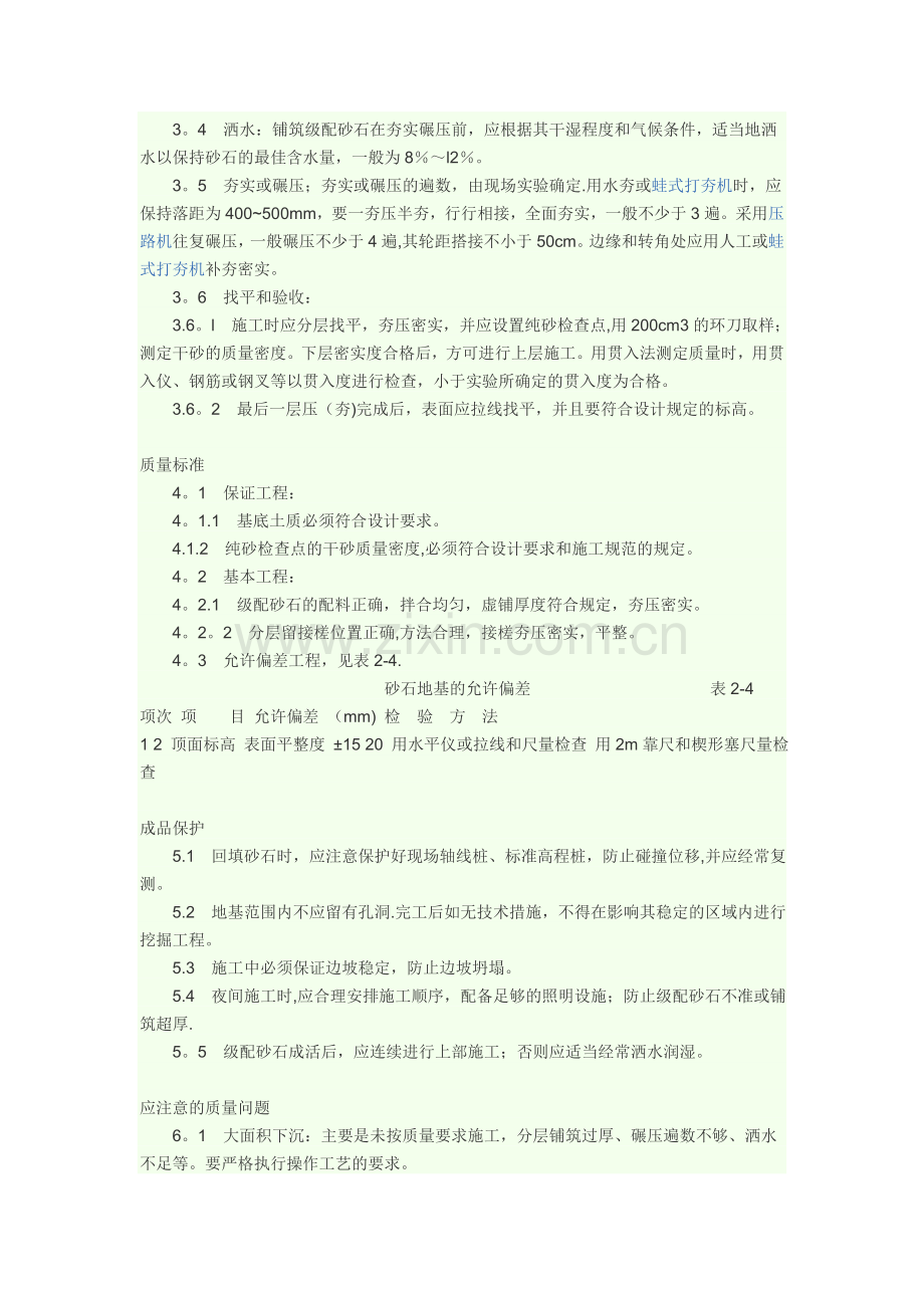 碎石垫层施工工艺42404.doc_第2页