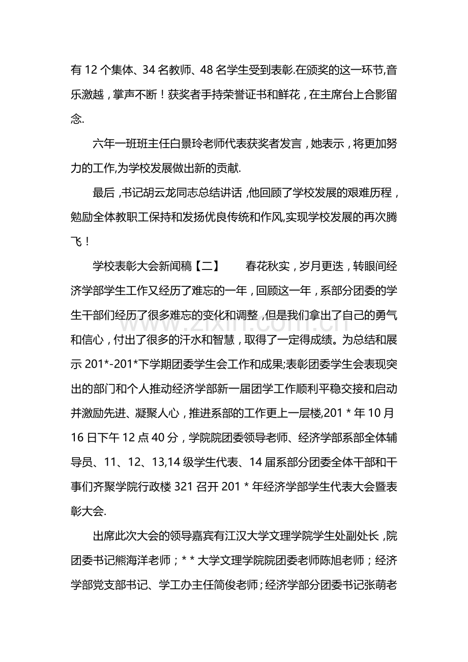 学校表彰大会新闻稿.docx_第2页