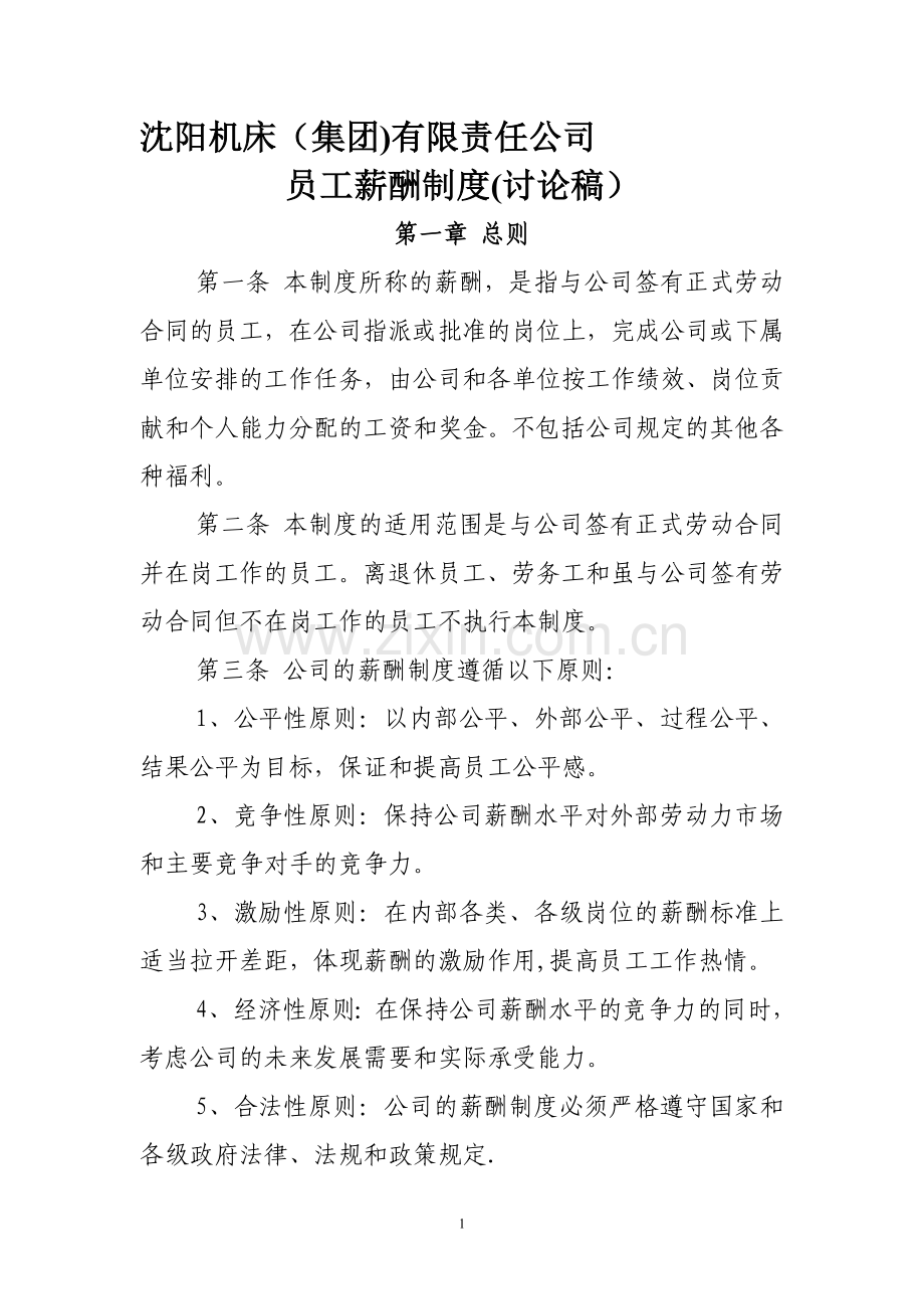沈阳机床薪酬制度-XX8年.doc_第1页