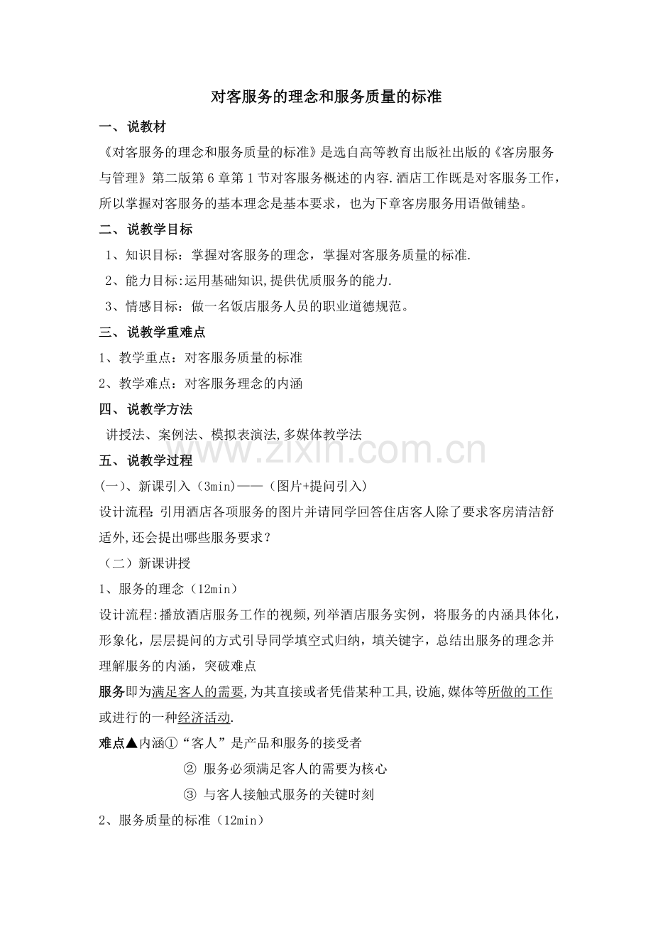 对客服务的理念和服务质量的标准.doc_第1页