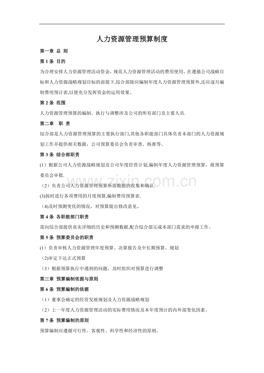 人力资源管理预算制度(模板).doc_第1页