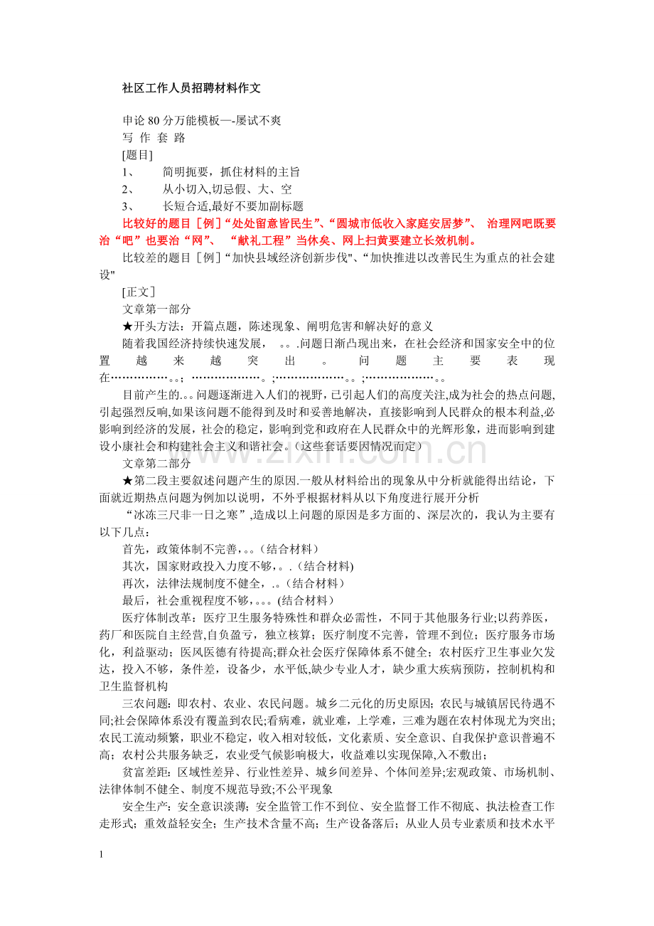 社区工作人员招聘材料作文.doc_第1页
