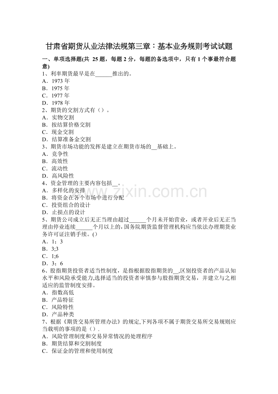 甘肃省期货从业法律法规第三章：基本业务规则考试试题.docx_第1页
