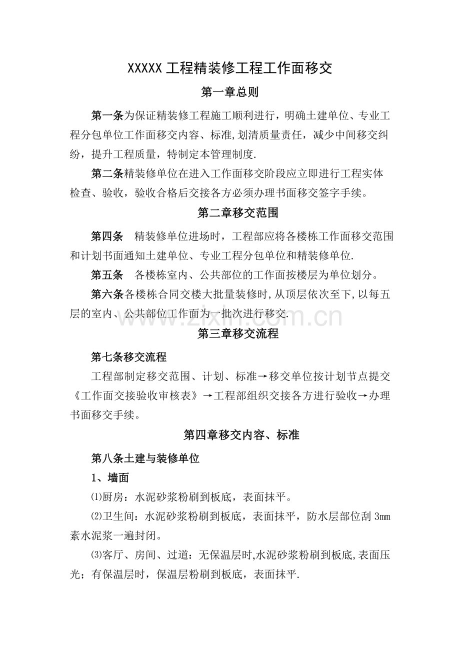 精装修工程进场前移交和交接方案.doc_第1页