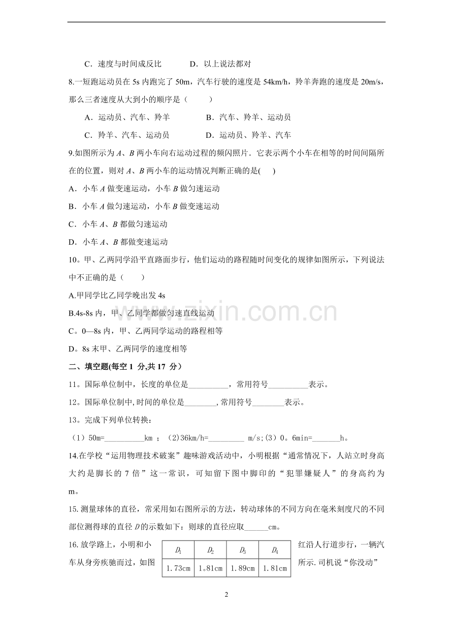 人教版八年级物理上册各章单元测试题及答案.doc_第2页