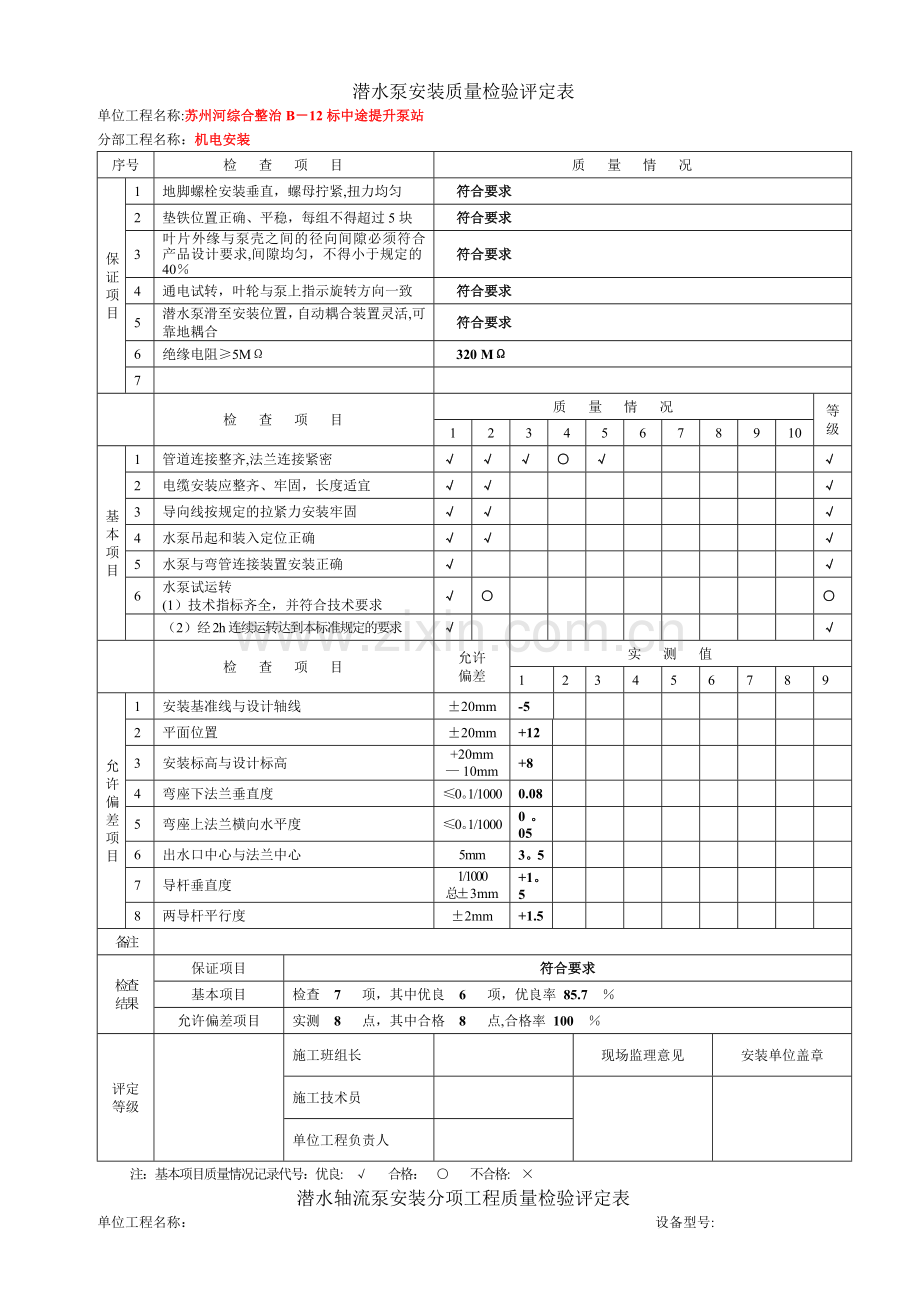 设备安装质量评定表.doc_第1页