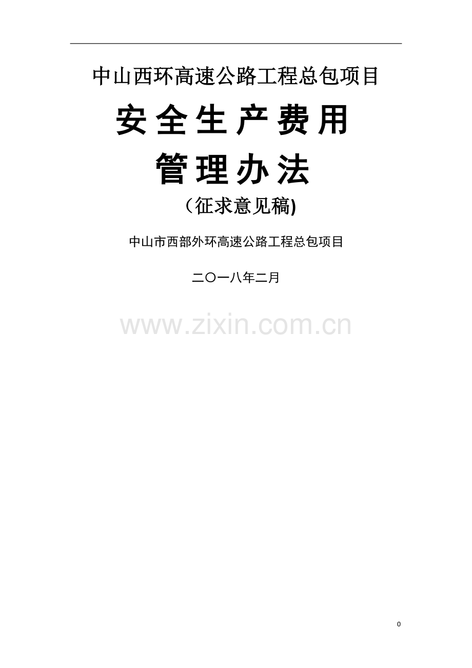 安全费用管理办法.doc_第1页