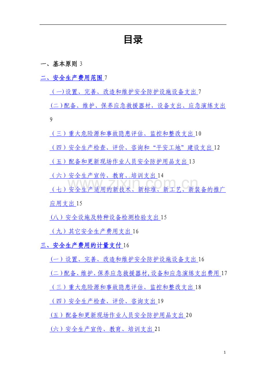 安全费用管理办法.doc_第2页